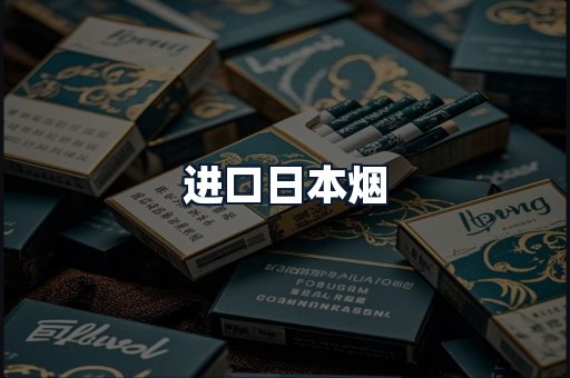 进口日本烟