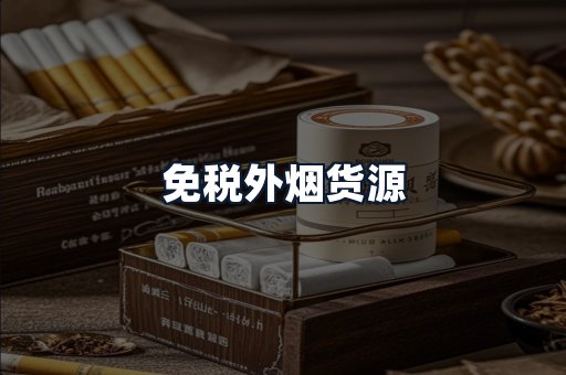 免税外烟货源